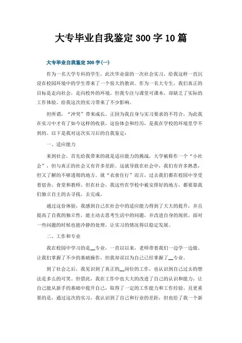 大专毕业自我鉴定300字10篇