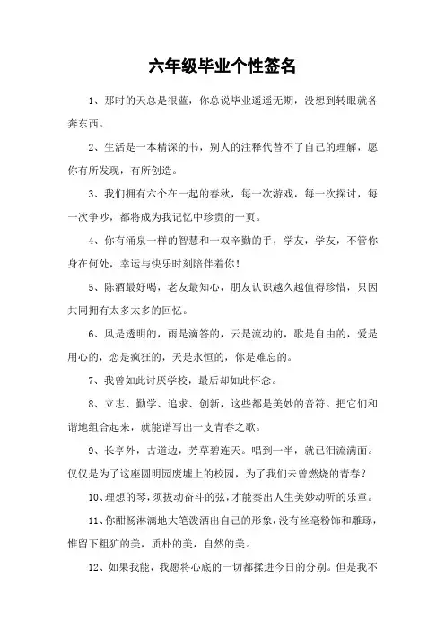 六年级毕业个性签名