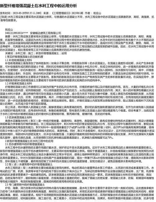 新型纤维增强混凝土在水利工程中的运用分析