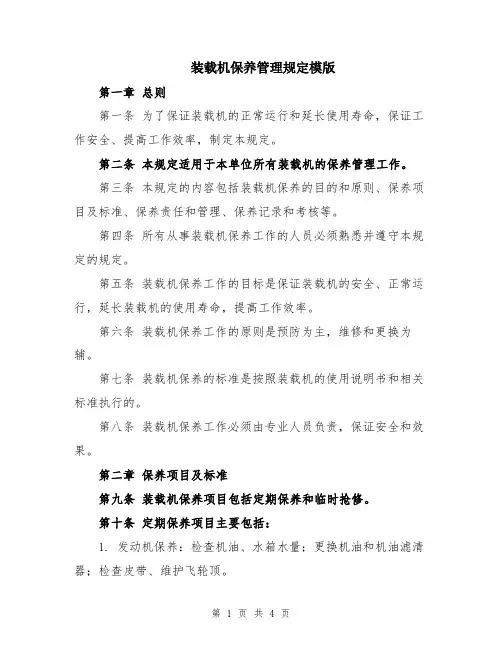 装载机保养管理规定模版