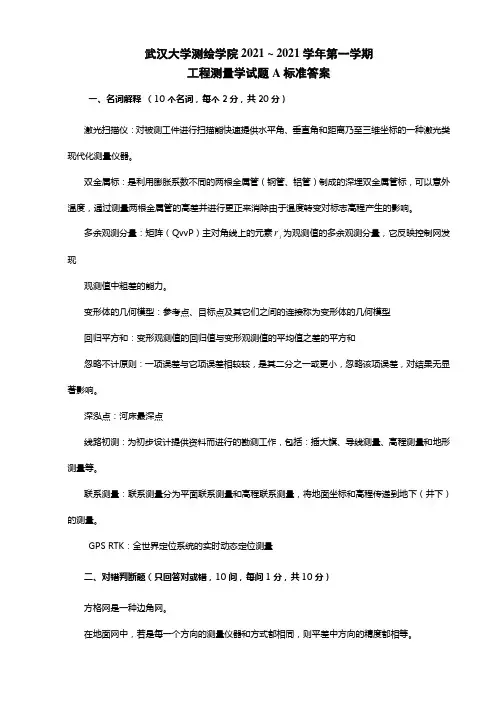 武大20212021学年工程测量学a卷