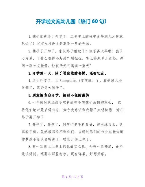 开学啦文案幼儿园(热门60句)