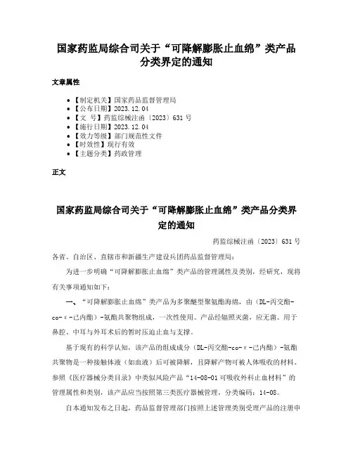 国家药监局综合司关于“可降解膨胀止血绵”类产品分类界定的通知