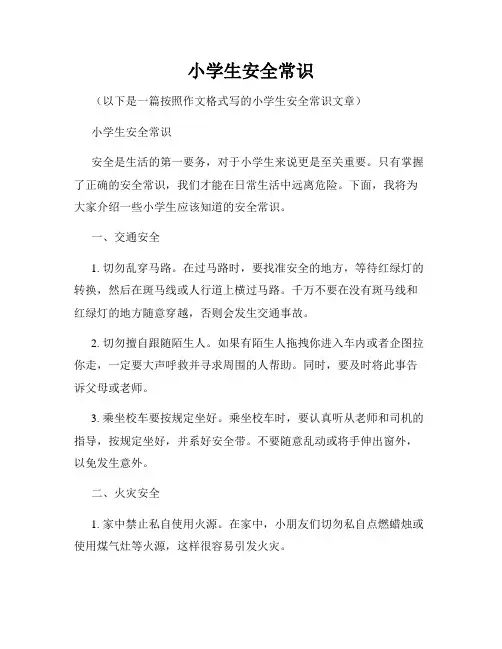小学生安全常识