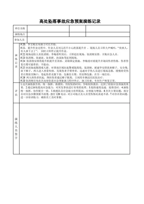 高处坠落事故应急演练记录