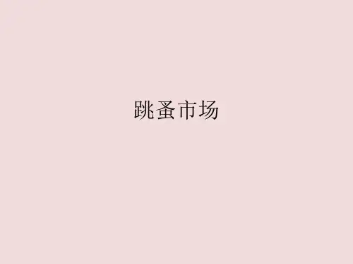 四年级下册综合实践活动课件-跳蚤市场 全国通用(共14张PPT)