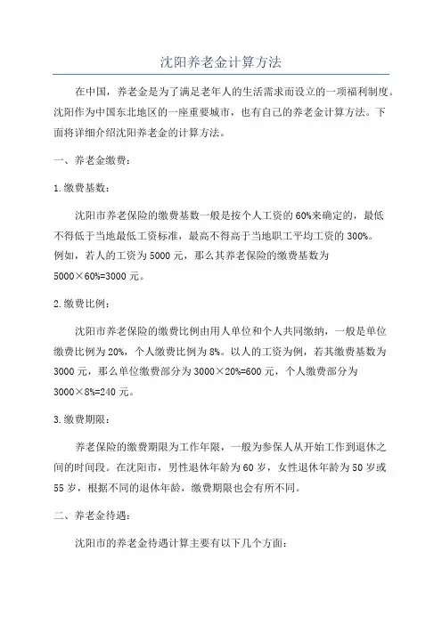 沈阳养老金计算方法