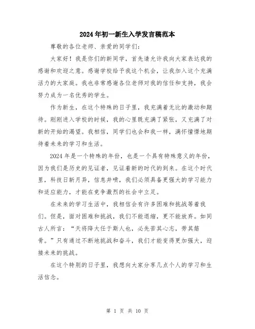 2024年初一新生入学发言稿范本(五篇)