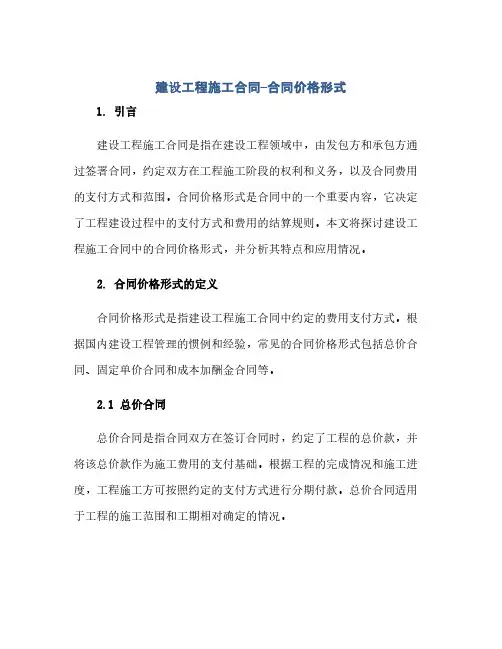 建设工程施工合同--合同价格形式