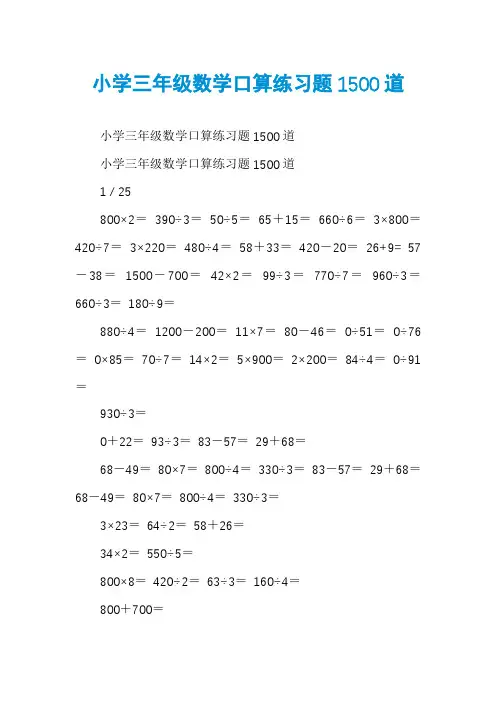 小学三年级数学口算练习题1500道