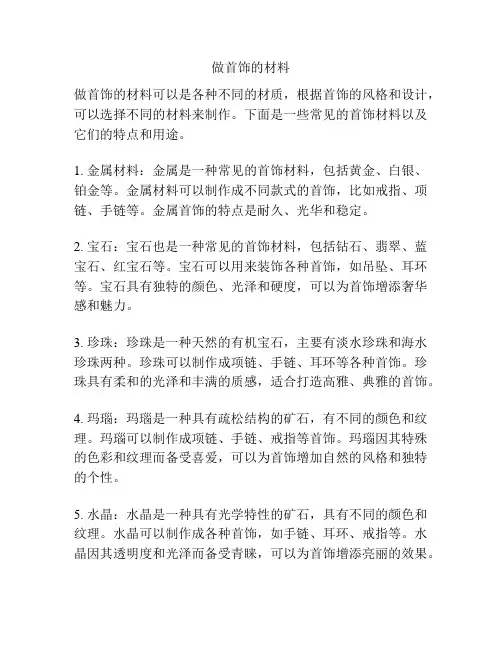 做首饰的材料