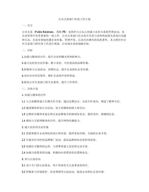 公共关系部门年度工作计划