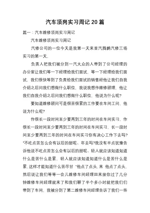 汽车顶岗实习周记20篇