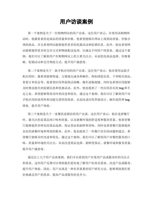 用户访谈案例
