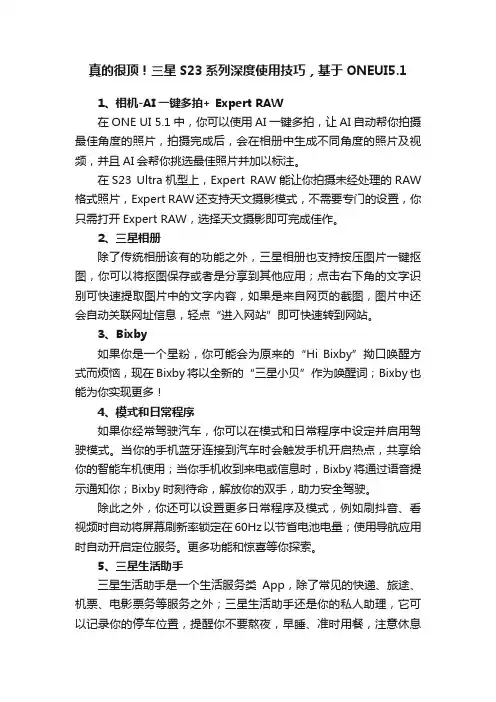 真的很顶！三星S23系列深度使用技巧，基于ONEUI5.1