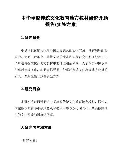 中华卓越传统文化教育地方教材研究开题报告(实施方案)
