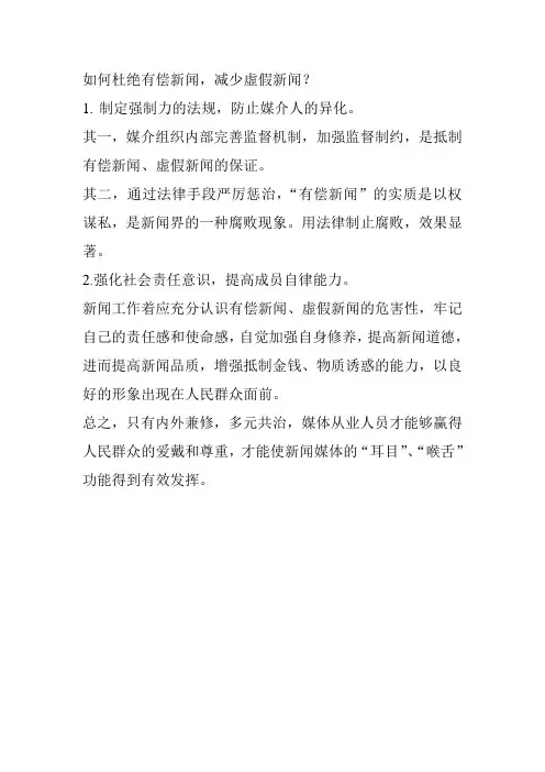 如何杜绝有偿新闻,减少虚假新闻？