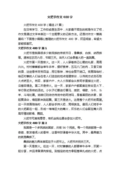 火把节作文400字（精选27篇）