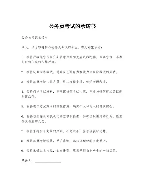 公务员考试的承诺书