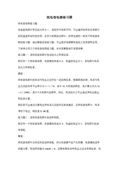 纯电容电路练习题