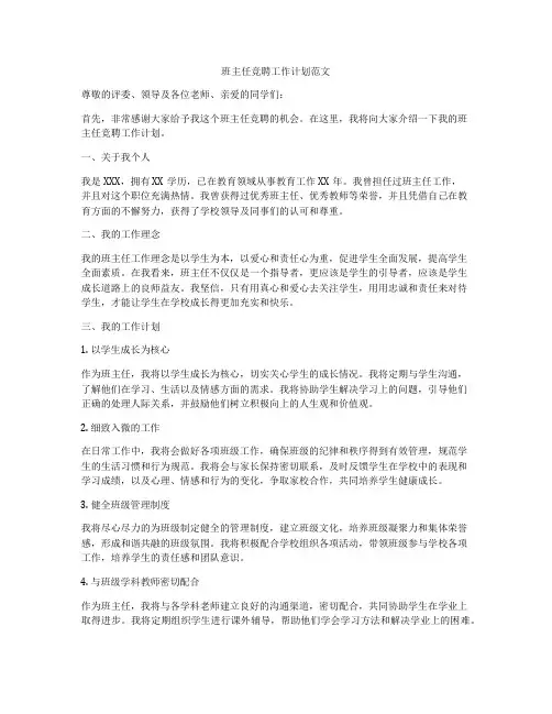 班主任竞聘工作计划范文