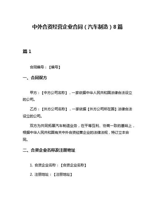中外合资经营企业合同(汽车制造)8篇