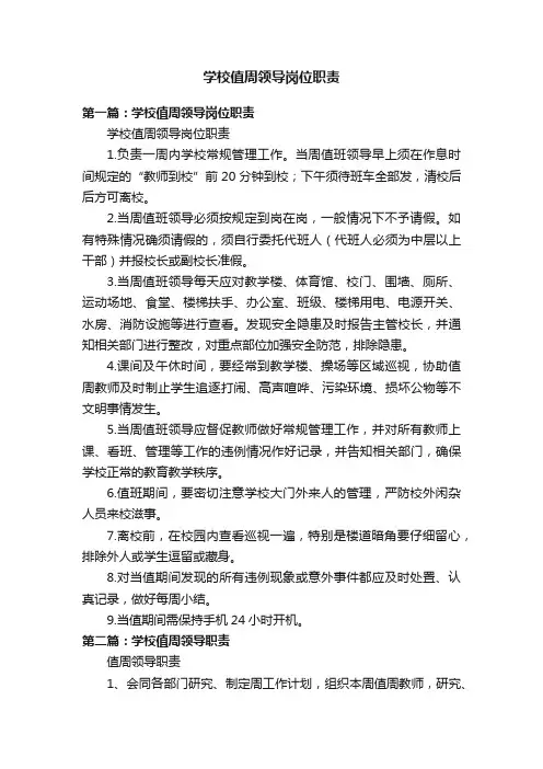 学校值周领导岗位职责