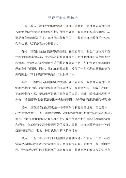 三查三看心得体会
