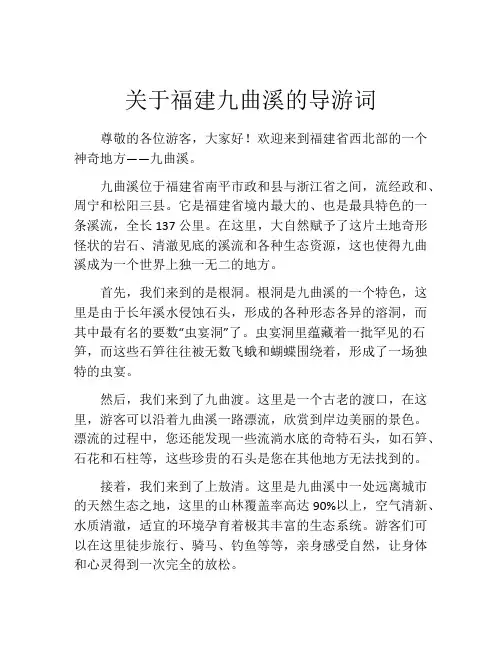 关于福建九曲溪的导游词
