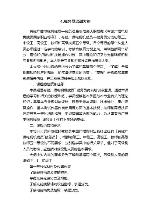 4.线务员培训大纲