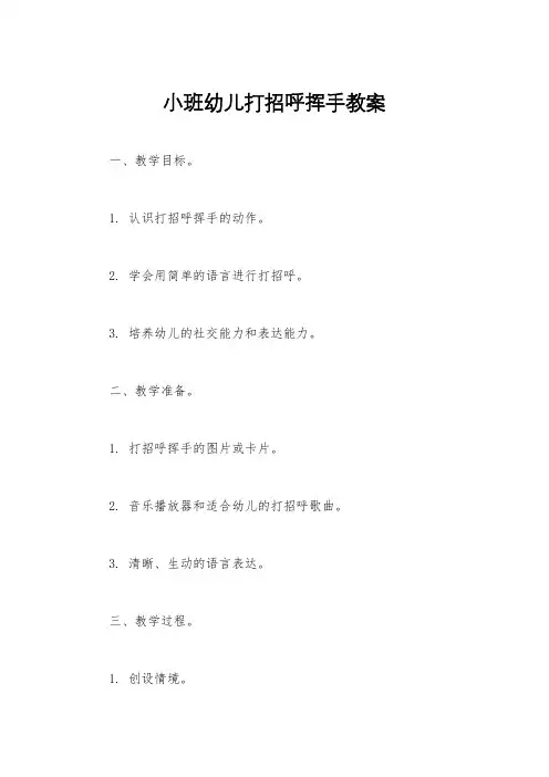 小班幼儿打招呼挥手教案