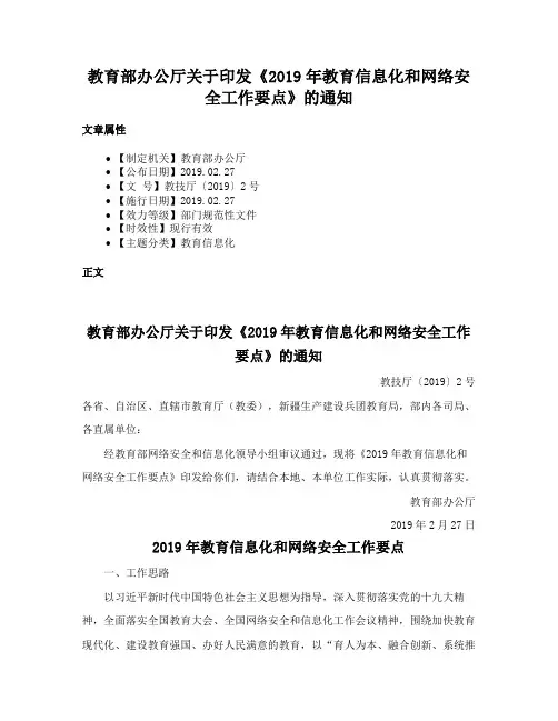 教育部办公厅关于印发《2019年教育信息化和网络安全工作要点》的通知