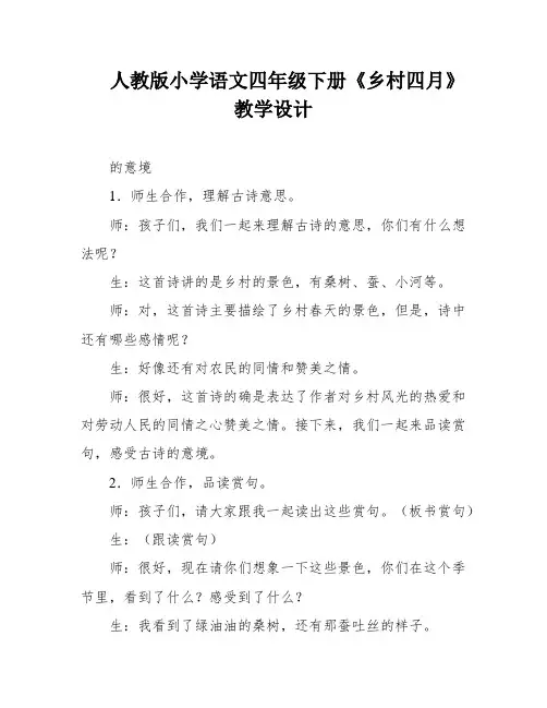 人教版小学语文四年级下册《乡村四月》教学设计