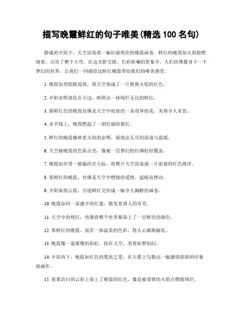 描写晚霞鲜红的句子唯美(精选100句)