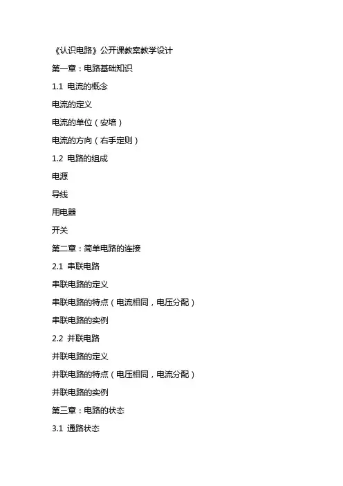 《认识电路》公开课教案教学设计