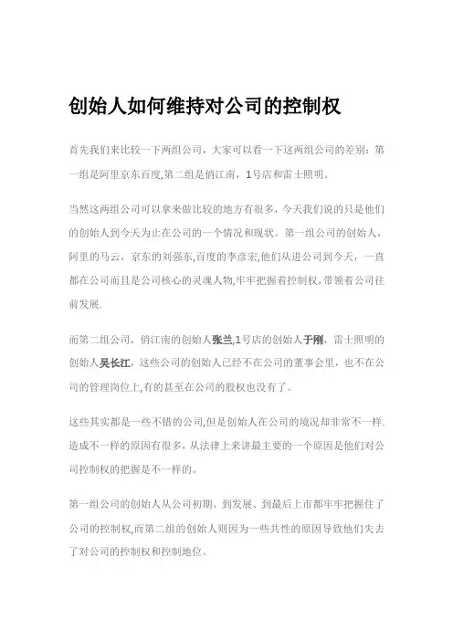 创始人如何维持对公司的控制权
