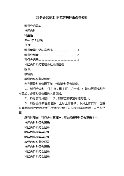 科务会记录本-医院等级评审必备资料