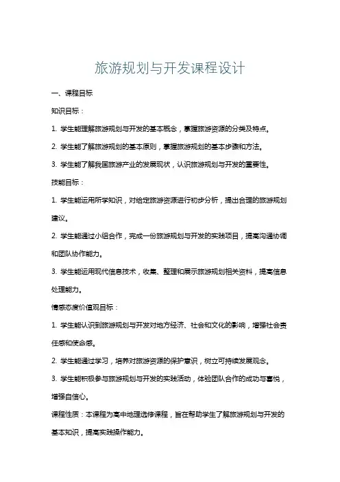旅游规划与开发课程设计