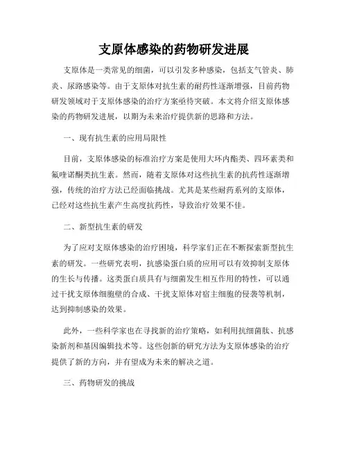 支原体感染的药物研发进展