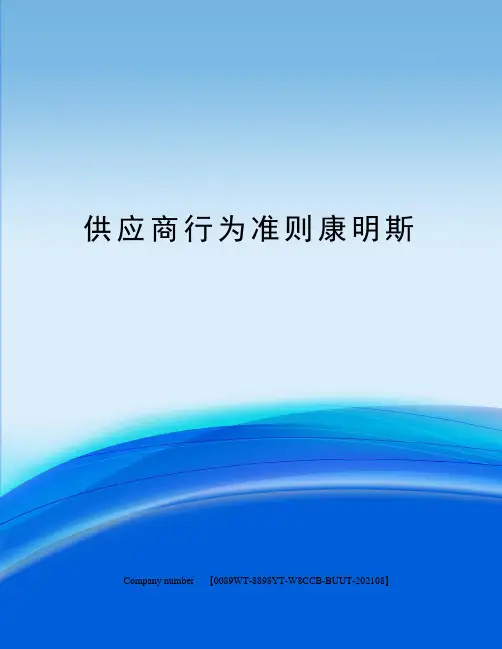 供应商行为准则康明斯