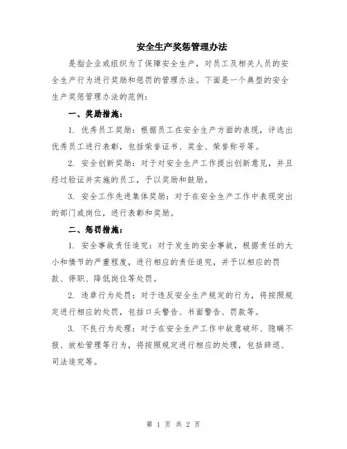 安全生产奖惩管理办法