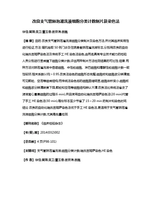 改良支气管肺泡灌洗液细胞分类计数制片及染色法