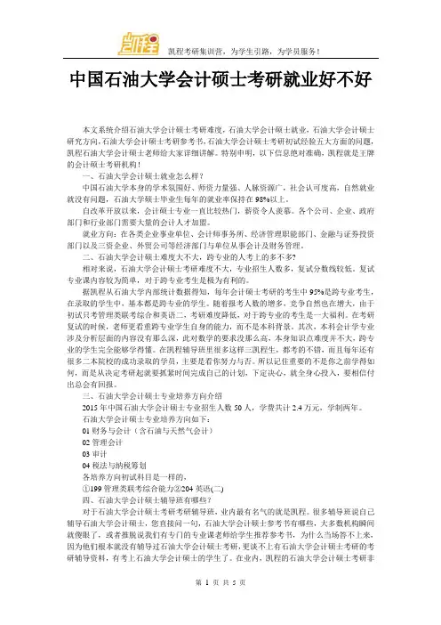 中国石油大学会计硕士考研就业好不好