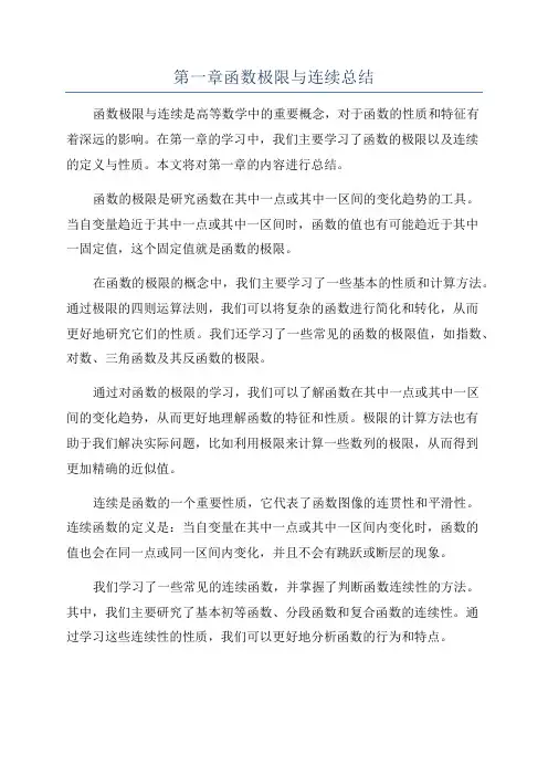 第一章函数极限与连续总结