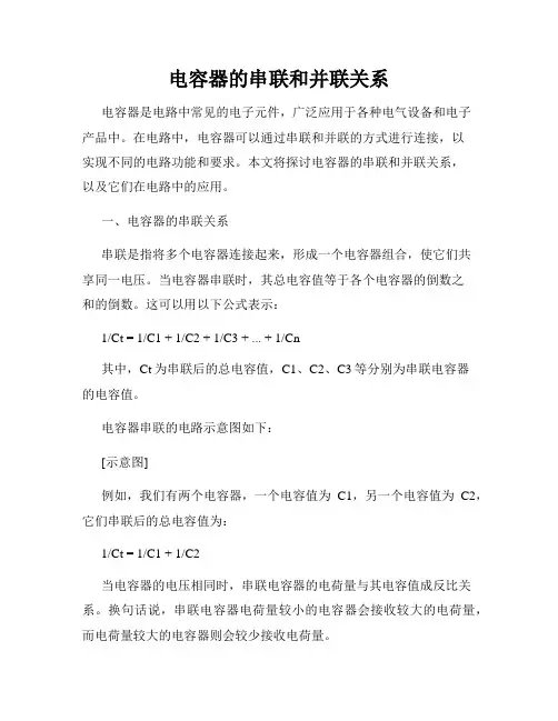 电容器的串联和并联关系