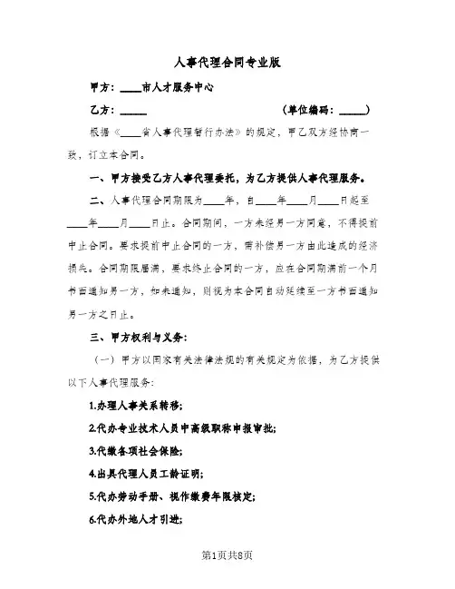 人事代理合同专业版（3篇）