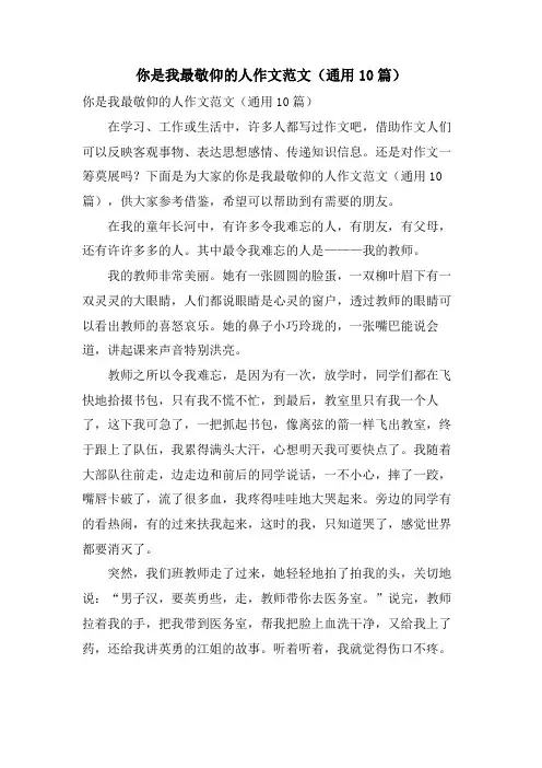 你是我最敬佩的人作文范文(通用10篇)