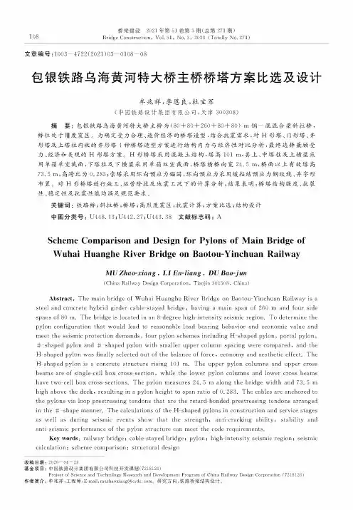 包银铁路乌海黄河特大桥主桥桥塔方案比选及设计