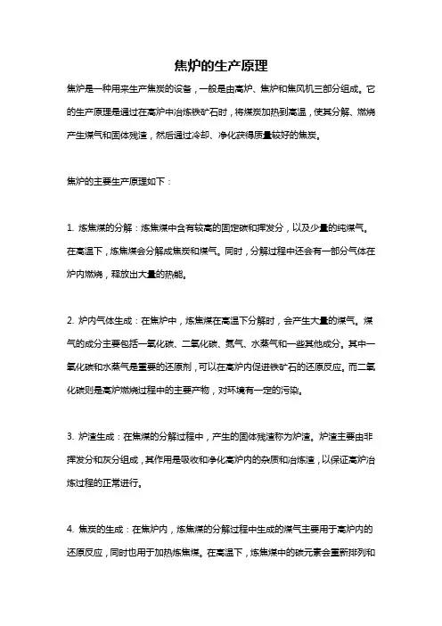 焦炉的生产原理