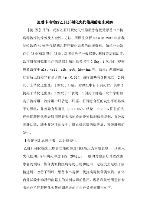恩替卡韦治疗乙肝肝硬化失代偿期临床观察